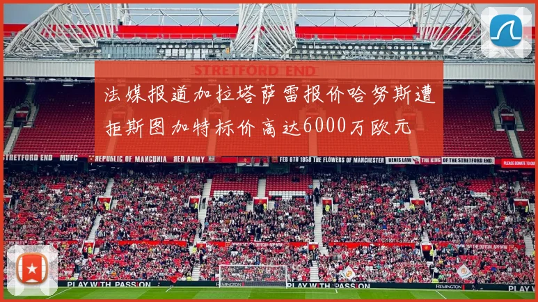法媒报道加拉塔萨雷报价哈努斯遭拒斯图加特标价高达6000万欧元